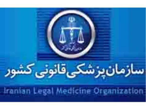 پزشکی قانونی(مراکز)
